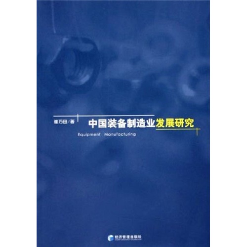 中國裝備製造業發展研究