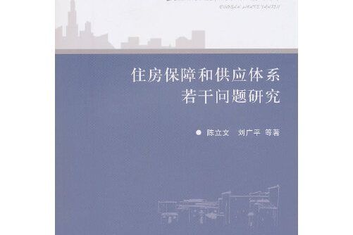 住房保障和供應體系若干問題研究