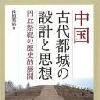 中國古代都城の設計と思想