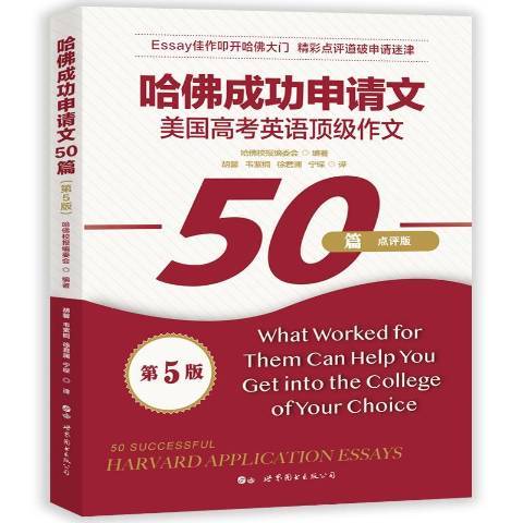 哈佛成功申請文50篇：美國高考英語頂級作文