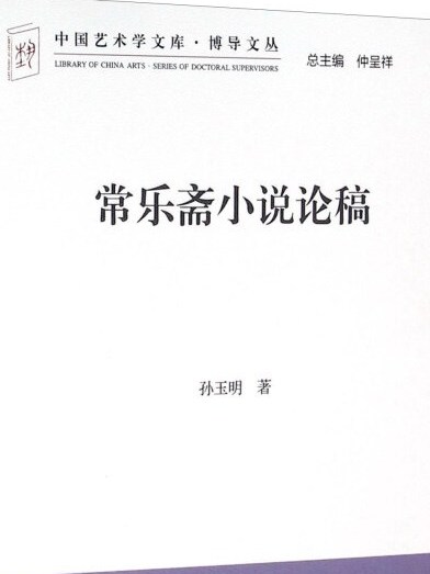 常樂齋小說論稿