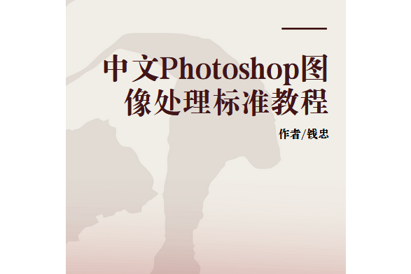 中文Photoshop圖像處理標準教程