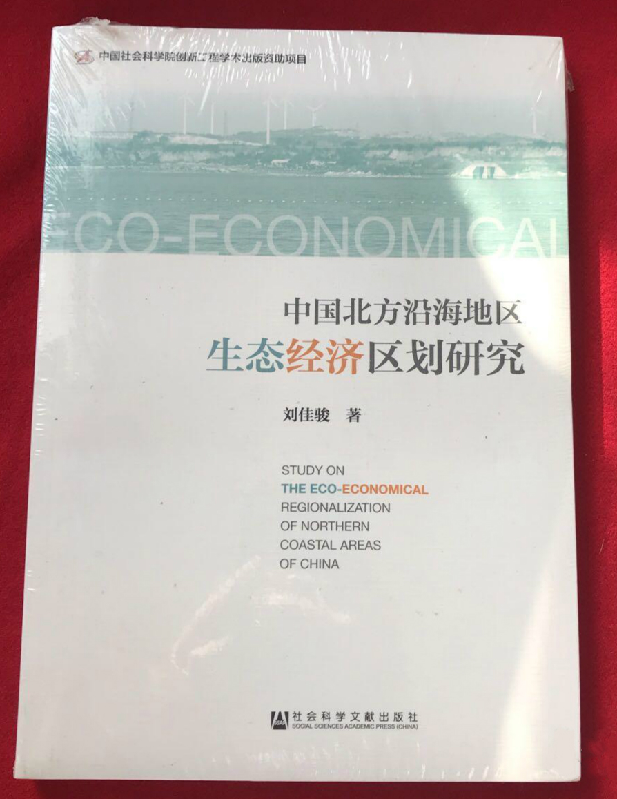 中國北方沿海地區生態經濟區劃研究