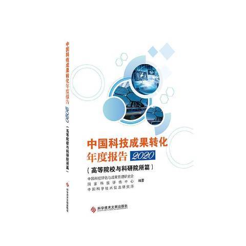 中國科技成果轉化年度報告2020