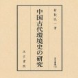 中國古代環境史の研究