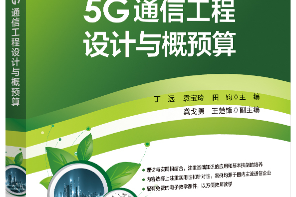 5G通信工程設計與概預算