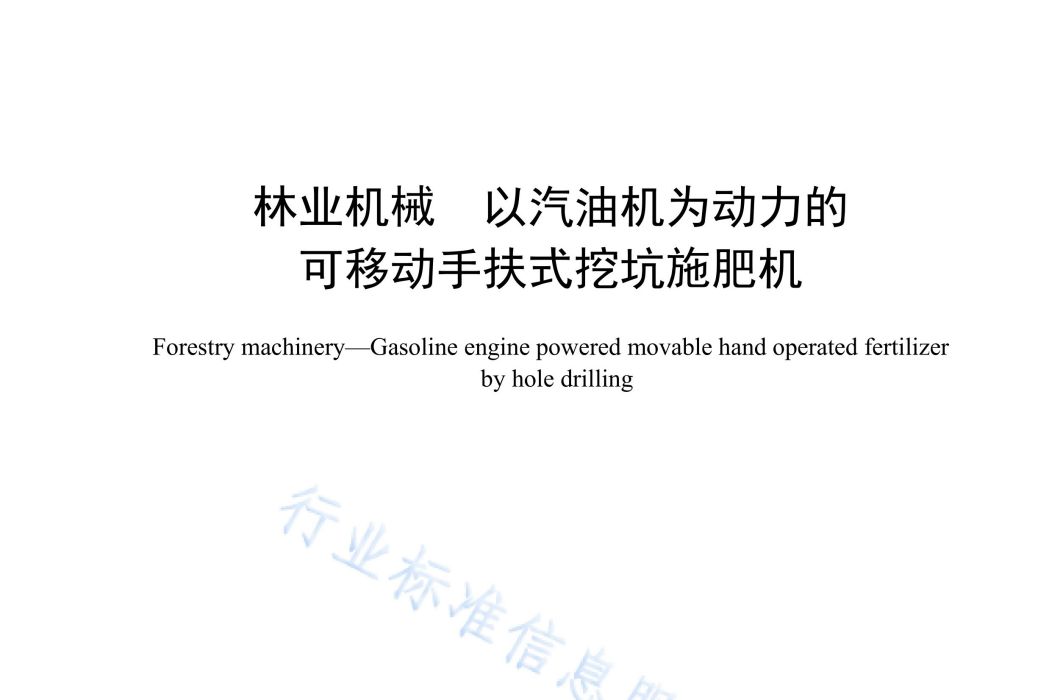 林業機械—以汽油機為動力的可移動手扶式挖坑施肥機