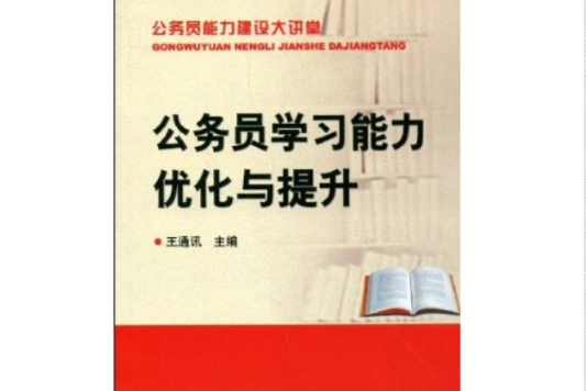 公務員學習能力最佳化與提升