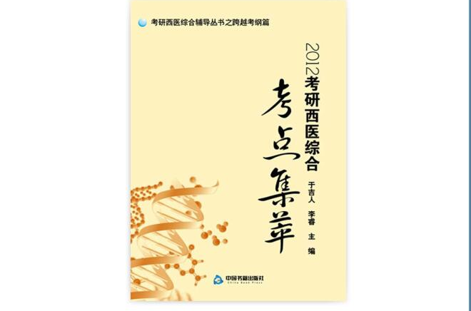 2012考研西醫綜合考點集萃