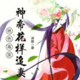 絕色毒醫：神帝花樣追妻