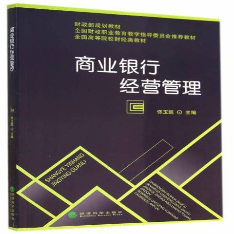 商業銀行經營學(2014年經濟科學出版社出版的圖書)