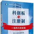 科創板與註冊制(2019年上海財經大學出版社出版的圖書)