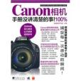 Canon相機手冊沒講清楚的事