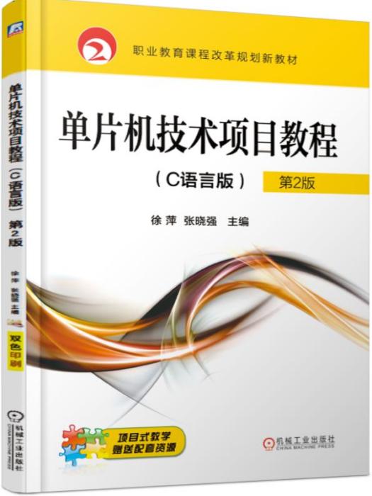 單片機技術項目教程（C語言版）（第2版）