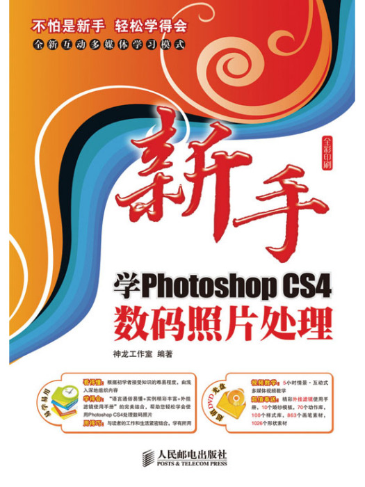 新手學Photoshop CS4數碼照片處理