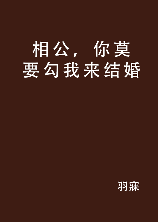 相公，你莫要勾我來結婚