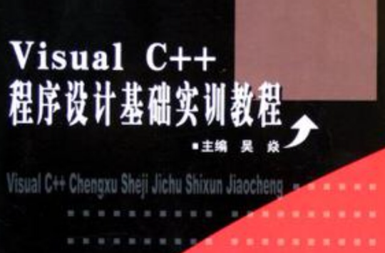 Visual C++程式設計基礎實訓教程