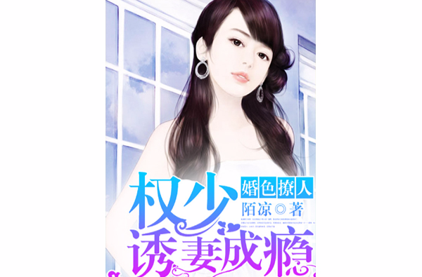 婚色撩人：權少誘妻成癮