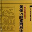 中醫古籍整理叢書重刊：黃帝內經素問校注