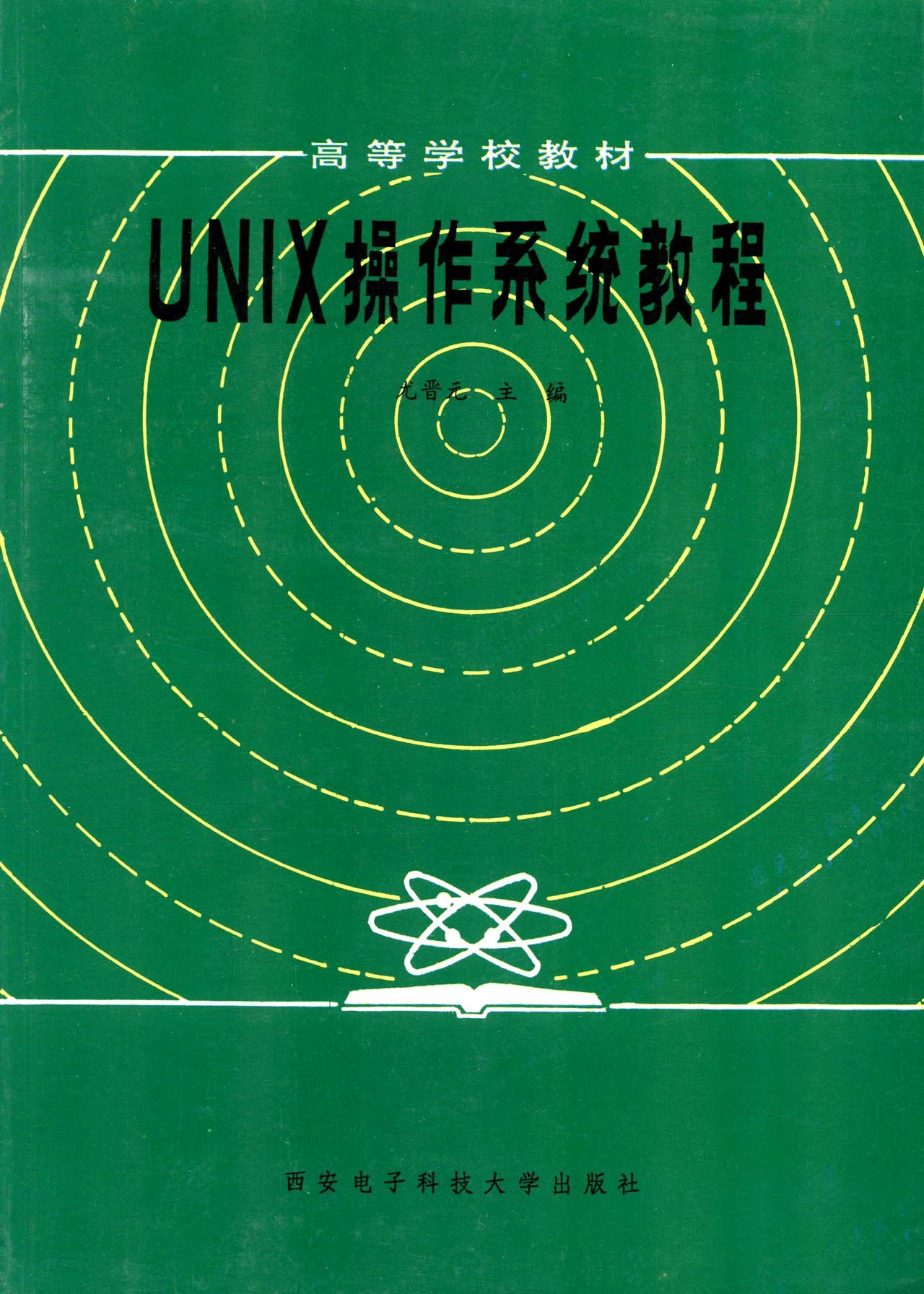 UNIX作業系統教程(同名圖書)