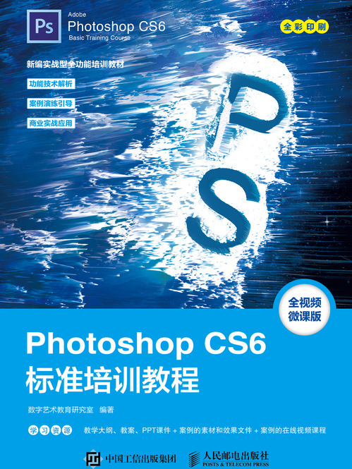 Photoshop CS6標準培訓教程