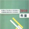 中國水產品進出口貿易統計年鑑2010