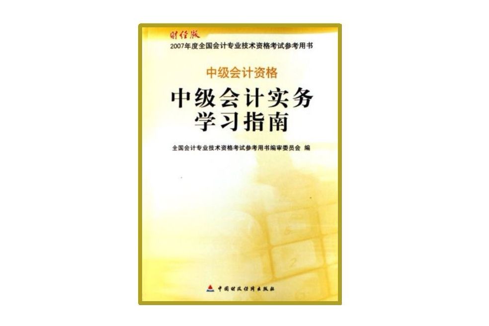 中級會計實務學習指南(2007年中國財政經濟出版社出版圖書)