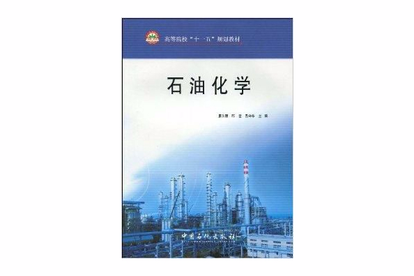 高等院校“十一五”規劃教材·石油化學