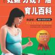 妊娠分娩產後育兒百科(2010年重慶出版的圖書)