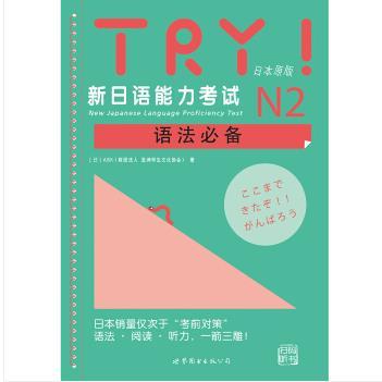 TRY!新日語能力考試N2語法必備（配音頻）