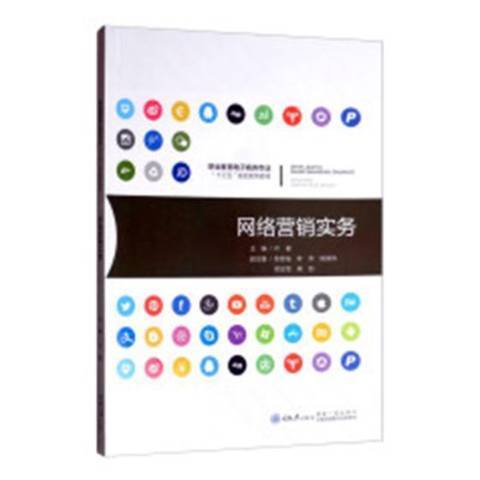 網路行銷實務(2019年重慶大學出版社出版的圖書)
