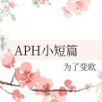 APH小短篇