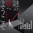 謎の館へようこそ 黒新本格30周年記念アンソロジー