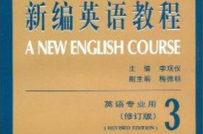 新編英語教程·英語專業用3練習冊