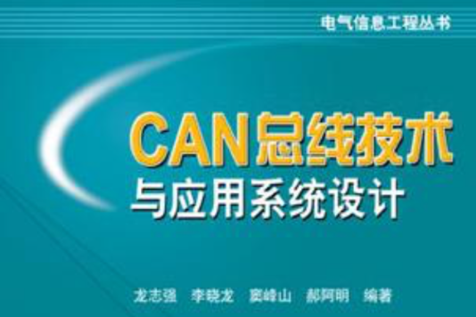 CAN匯流排技術與套用系統設計/電氣信息工程叢書