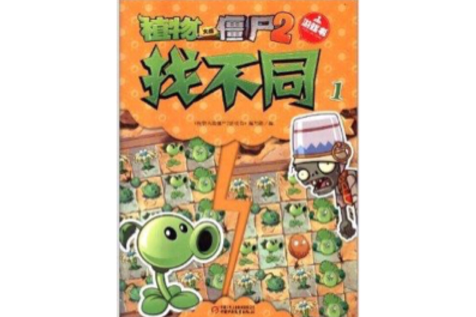 植物大戰殭屍2遊戲書：找不同1