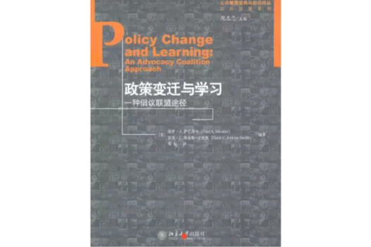 政策變遷與學習：一種倡議聯盟途徑