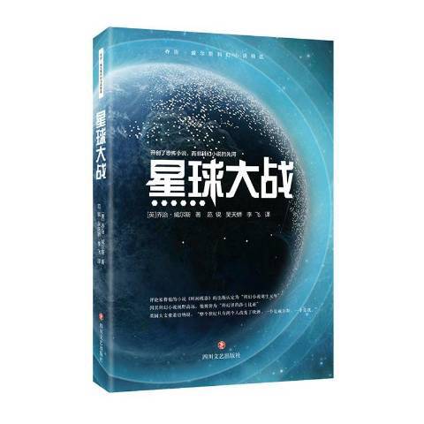 星球大戰(2020年四川文藝出版社出版的圖書)