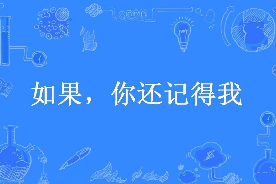 如果，你還記得我