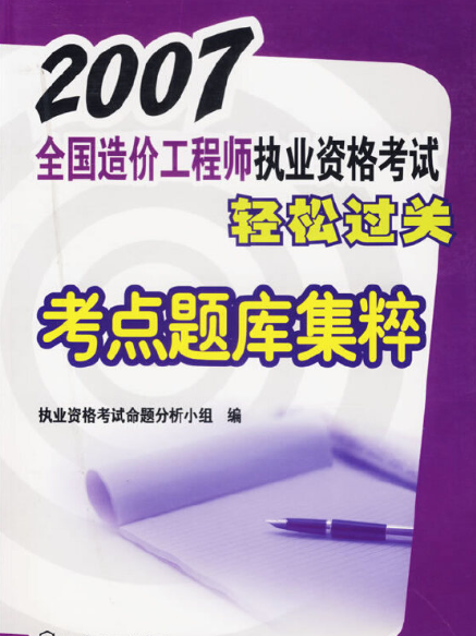 2007全國造價工程師執業資格考試輕鬆過關考點題庫集粹