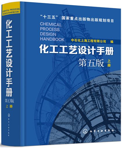 化工工藝設計手冊（第五版）上冊