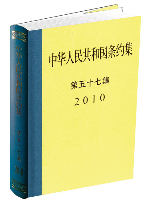 中華人民共和國條約集第57集(2010)