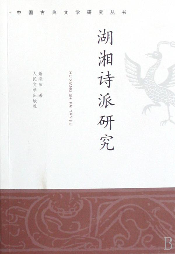 書籍《湖湘詩派研究》