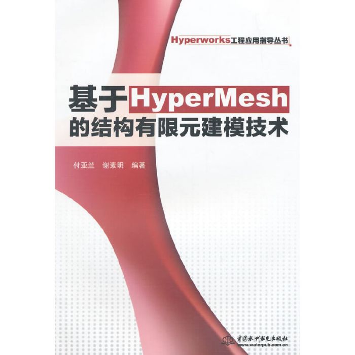 基於HyperMesh的結構有限元建模技術