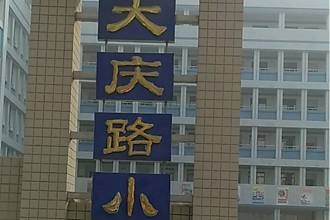 呼和浩特市回民區大慶路國小校