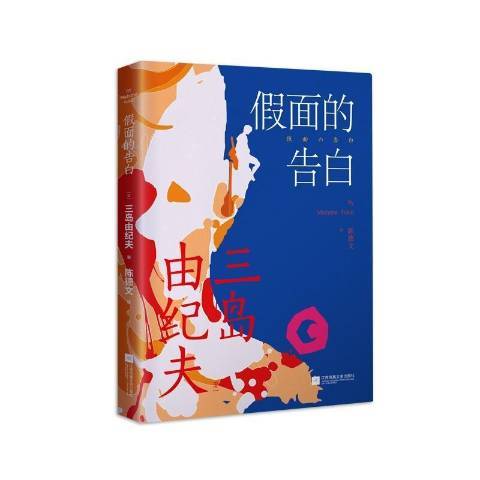 假面的告白(2021年江蘇鳳凰文藝出版社出版的圖書)