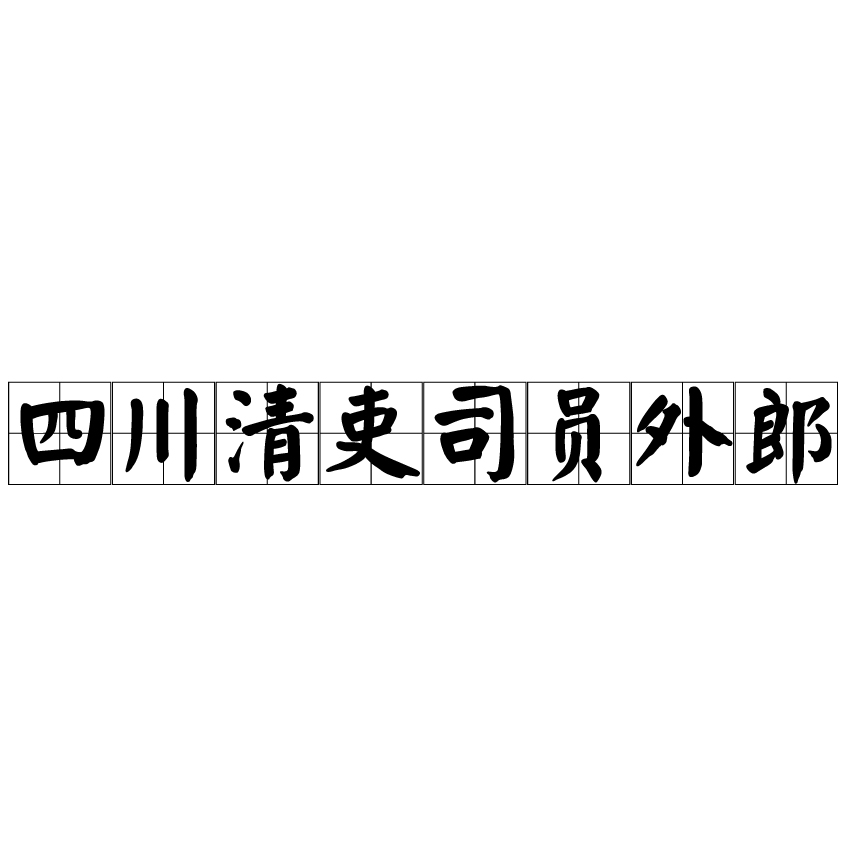 四川清吏司員外郎