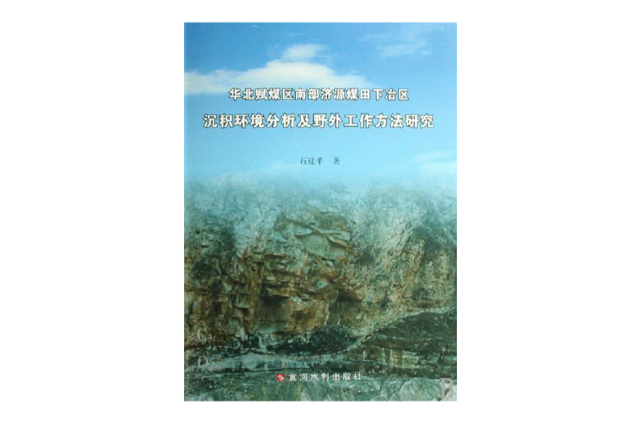 華北賦煤區南部濟源煤田下冶區沉積環境分析及野外工作方法研究