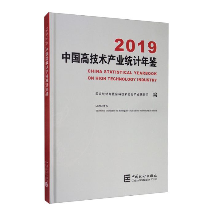 中國高技術產業統計年鑑2019