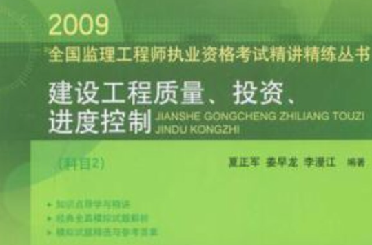 建設工程質量投資進度控制(2009年中國電力出版社出版的圖書)